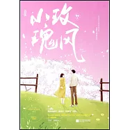 小玫瑰風