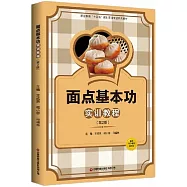 面點基本功實訓教程(第2版)