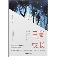 自愈與成長：榮格的生命故事