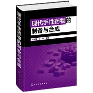 現代手性藥物的製備與合成