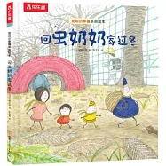 回蟲奶奶家過冬