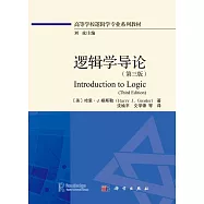 邏輯學導論(第3版)