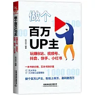 做個百萬UP主：玩賺B站、視頻號、抖音、快手、小紅書