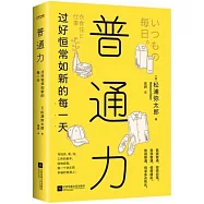 普通力：過好恆常如新的每一天