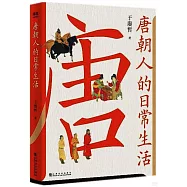 唐朝人的日常生活