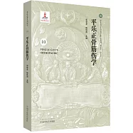 平樂正骨系列叢書(10)：平樂正骨筋傷學