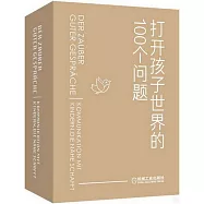 打開孩子世界的100個問題：有趣的親子對話魔法