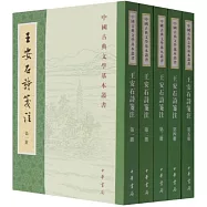 王安石詩箋注(全五冊)