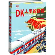 DK人類的旅程