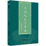 中國人文學要義