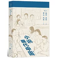 小說現代中國