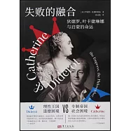 失敗的融合：狄德羅、葉卡捷琳娜與啟蒙的命運