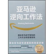 亞馬遜逆向工作法