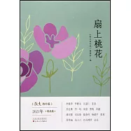 扇上桃花：《散文海外版》2021年精品集