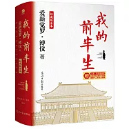 我的前半生(權威版全本)