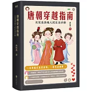 唐朝穿越指南：長安及各地人民生活手冊