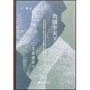 治國平天下：王蒙讀荀子