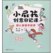 小屁孩創意日記課：超人爸爸學輪滑