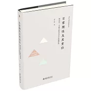日常理性及其責任：斯坦利&middot;卡維爾哲學及文藝思想研究