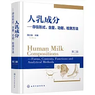 人乳成分：存在形式、含量、功能、檢測方法(第2版)