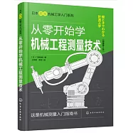 從零開始學機械工程測量技術(原著第2版)
