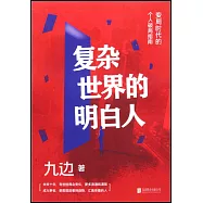 複雜世界的明白人