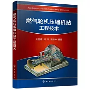 燃氣輪機壓縮機站工程技術