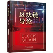 區塊鏈導論