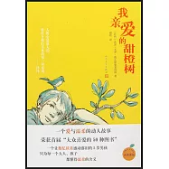 我親愛的甜橙樹