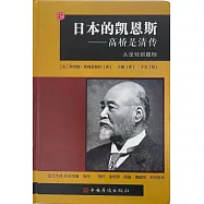 日本的凱恩斯--高橋是清傳：從足輕到藏相