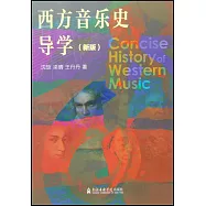 西方音樂史導學(新版)
