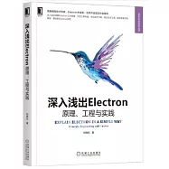 深入淺出Electron：原理、工程與實踐