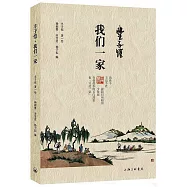 豐子愷&middot;我們一家