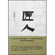 匠人