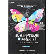 兒童治療隱喻與內在小孩(原著第二版)