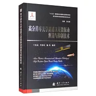 高分辨率光學遙感衛星微振動測量與抑制技術