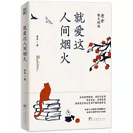 就愛這人間煙火：老舍散文精選