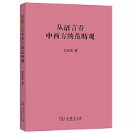 從語言看中西方的範疇觀