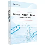 數字賦能·媒體融合·業態創新--中國電影產業與文化新論