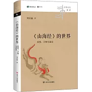《山海經》的世界：妖怪、萬物與星空