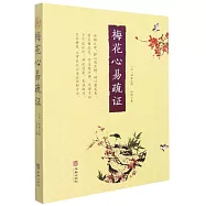 梅花心易疏證