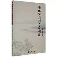 歌德抒情詩文本研讀