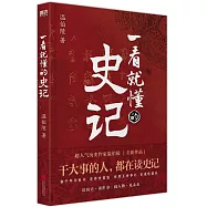 一看就懂的史記