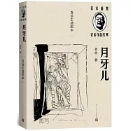 月牙兒：袁運生插圖本