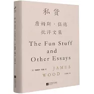私貨：詹姆斯·伍德批評文集