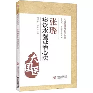 張璐痰飲水濕證治心法