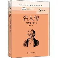 名著課程化.整本書閱讀叢書：名人傳