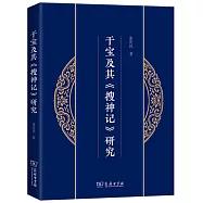 干寶及其《搜神記》研究