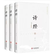 詩經全本新繹(全三冊)
