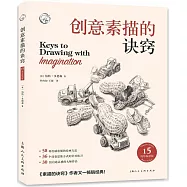 創意素描的訣竅(15周年暢銷版)